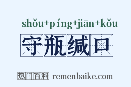 守瓶缄口是什么意思的图片